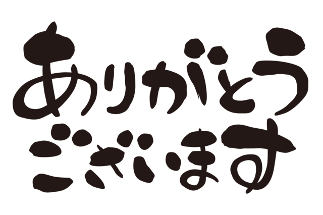 感謝の言葉