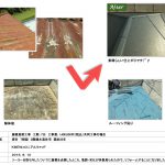 屋根葺替工事　KMEWコロニアルクァッド