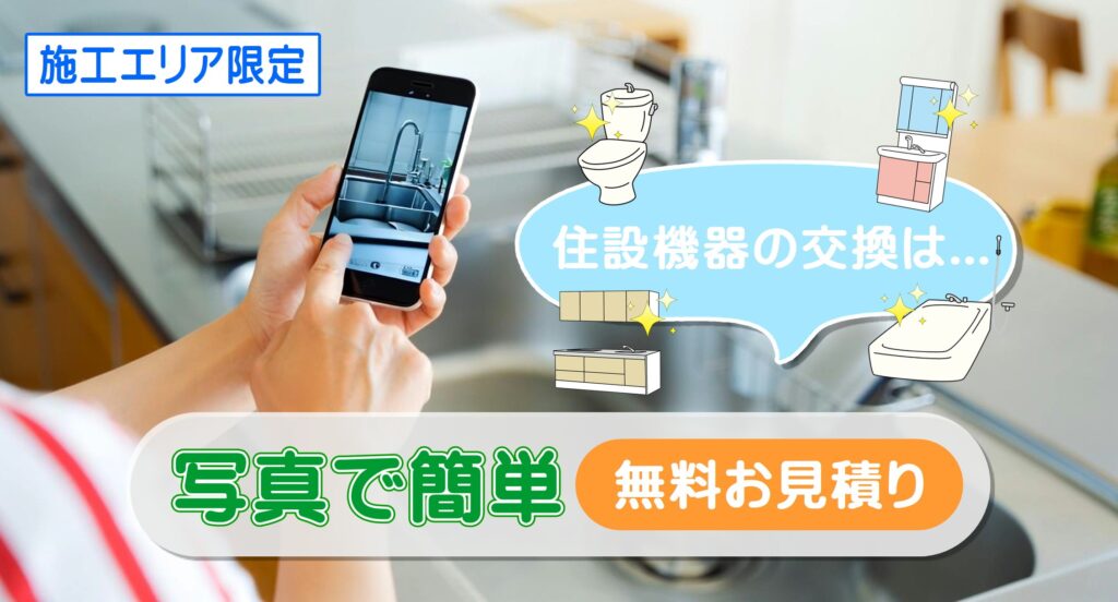 写真で簡単!無料お見積り