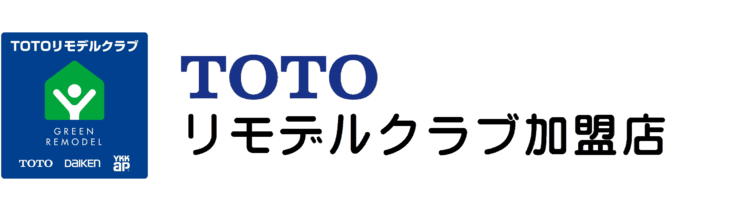 タツミスタイルホームは「TOTOリモデルクラブ」正会員です。