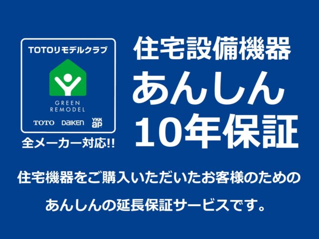住宅設備機器10年保証