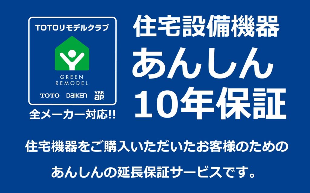 住宅設備機器10年保証
